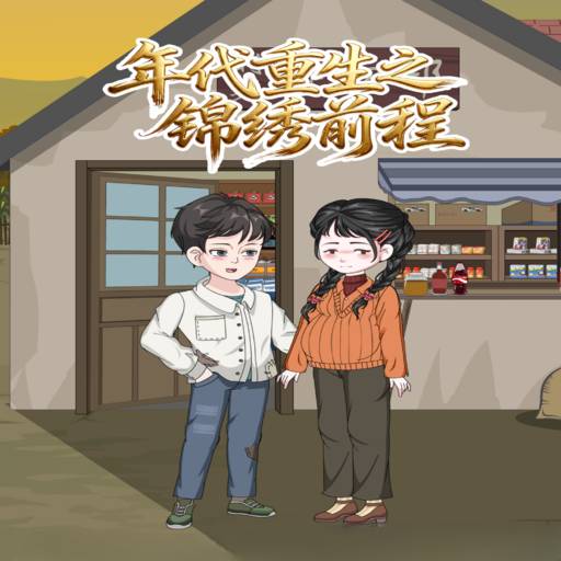 年代重生之锦绣前程