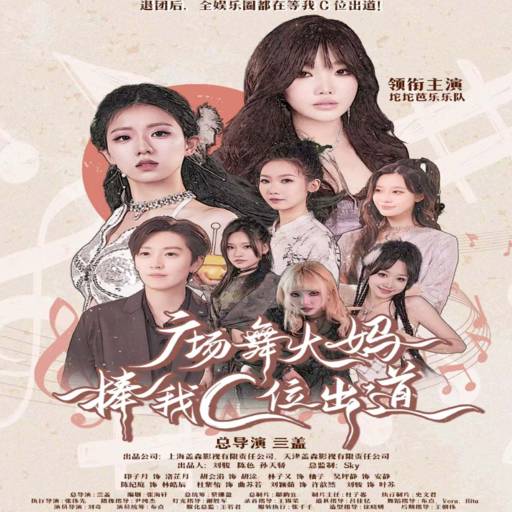 广场舞大妈捧我C位出道