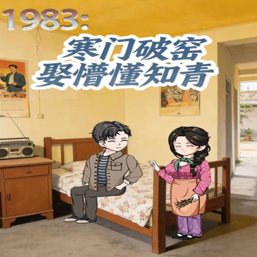 1983：寒门破窑娶懵懂知青