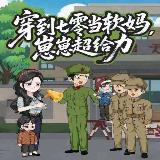 穿到七零当软妈，崽崽超给力