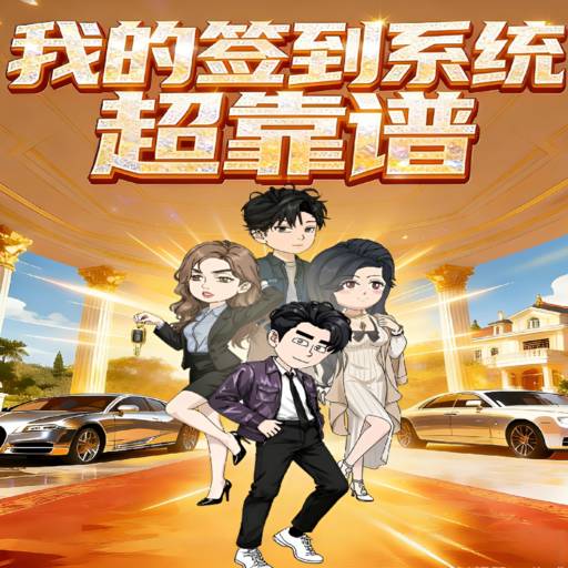 我的签到系统超靠谱