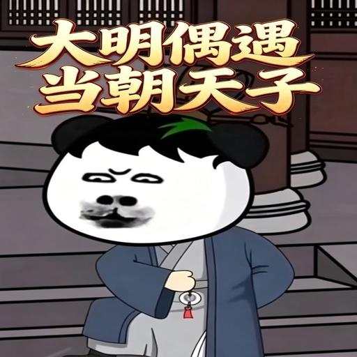 大明偶遇当朝天子