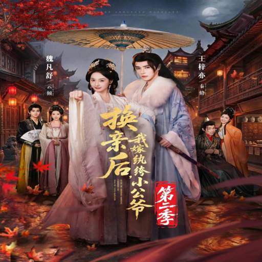 換親后，我嫁紈绔小公爺2