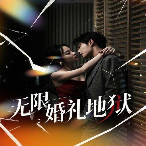 无限：婚礼地狱