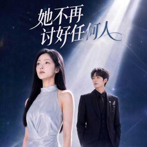 她不再討好任何人
