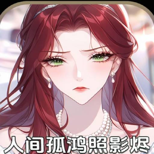 人间孤鸿照影烬