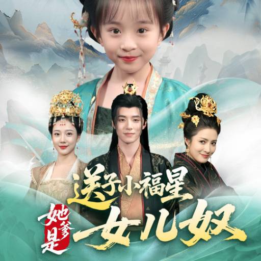 送子小福星，她爹是女儿奴