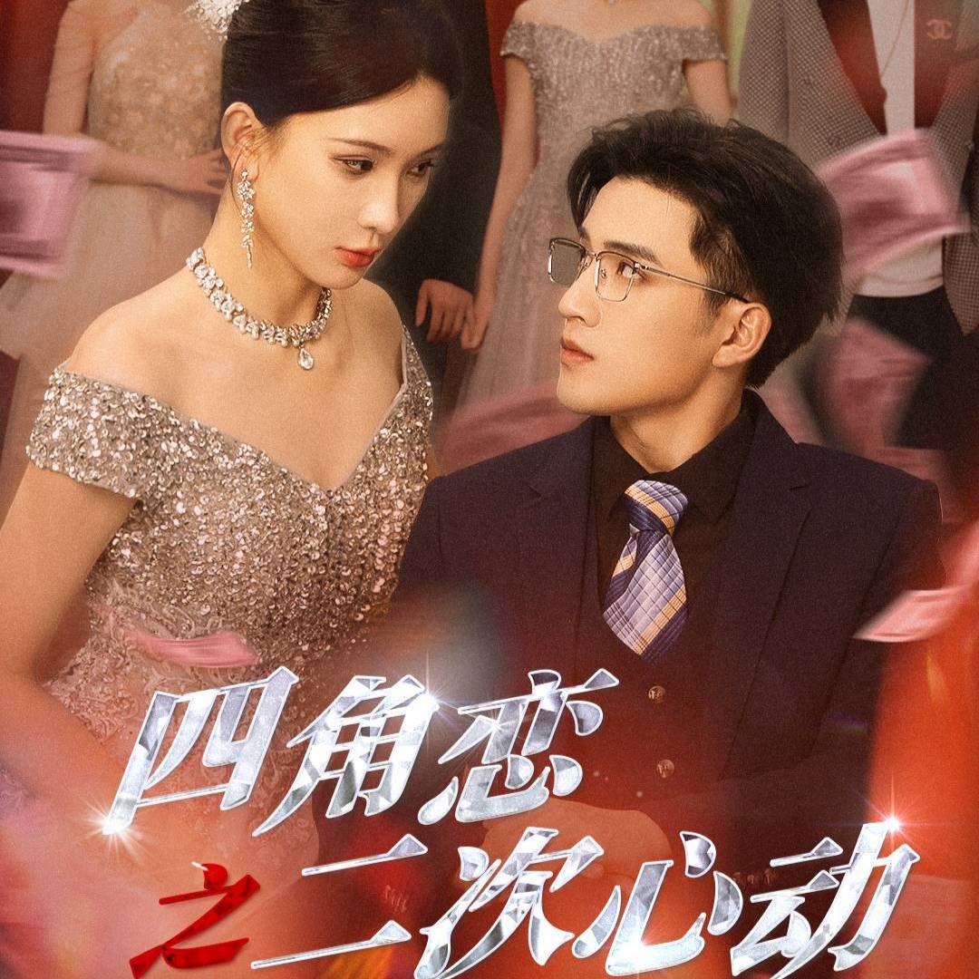 四角戀之二次心動(dòng)