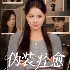 伪装痊愈