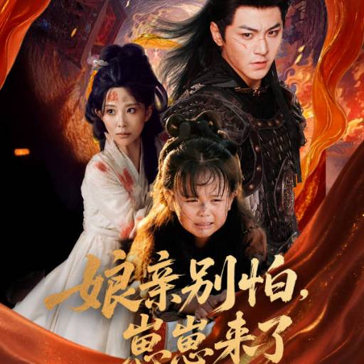 娘亲别怕，崽崽来了