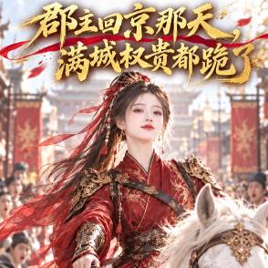 郡主回京那天，满城权贵都跪了