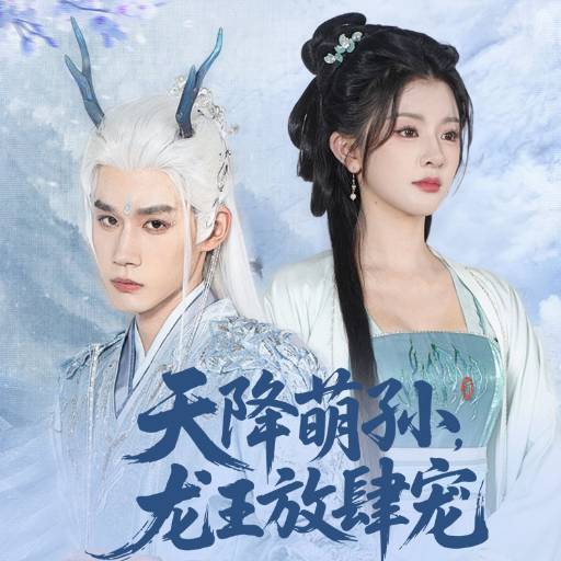 天降萌孙，龙王放肆宠