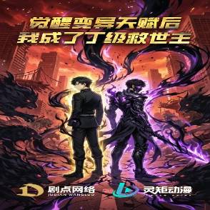 觉醒变异天赋后，我成了丁级救世主