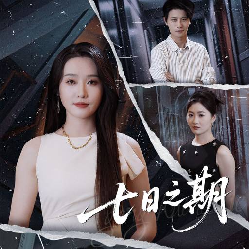 七日之期_免费观看