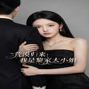荒漠歸來：我是黎家大小姐