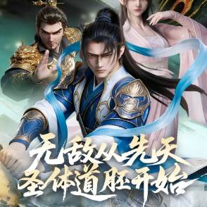 无敌从先天圣体道胚开始