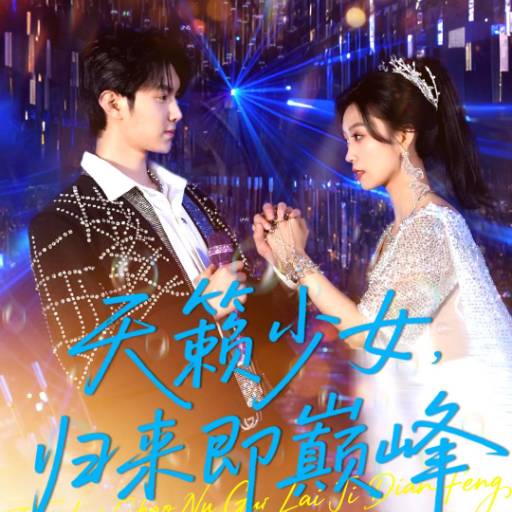 天籁少女，归来即巅峰