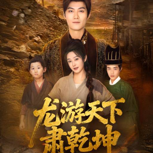 龙游天下肃乾坤