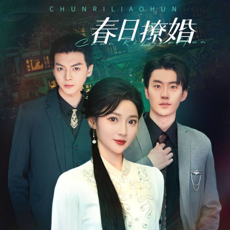 春日撩婚_在线观看