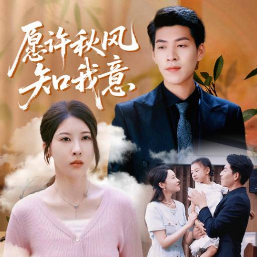 愿许秋风知我意