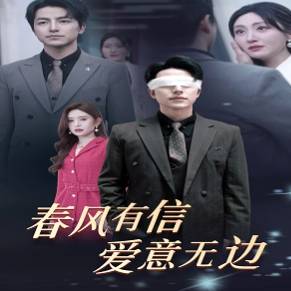 掌閱春風(fēng)有信愛意無邊_番外彩蛋
