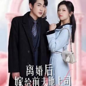 离婚后，嫁给前夫他上司