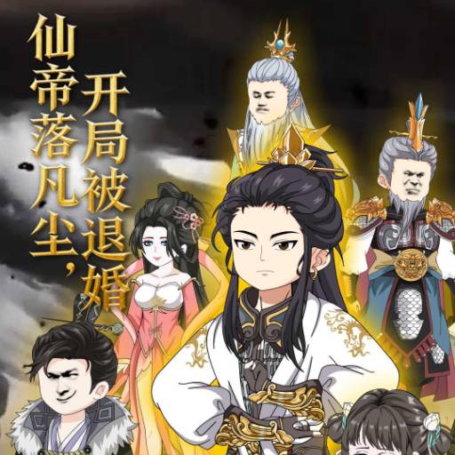 仙帝落凡尘，开局被退婚