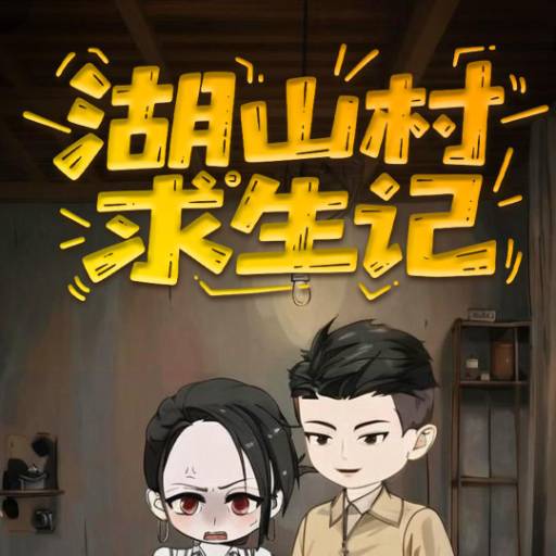 湖山村求生记