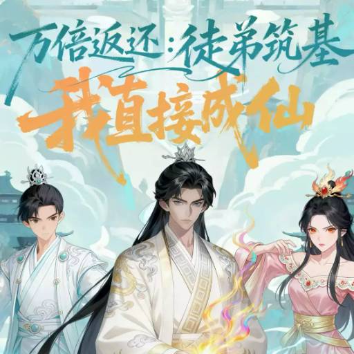 万倍返还：徒弟筑基我直接成仙