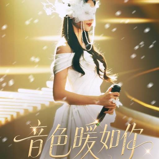 音色暖如你