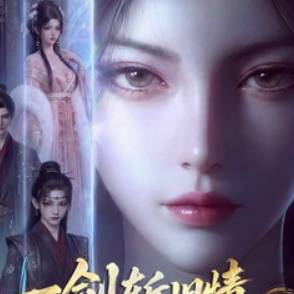 一剑斩旧情，新任主母不好惹