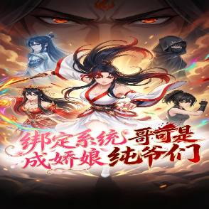 绑定系统成娇娘？哥可是纯爷们！