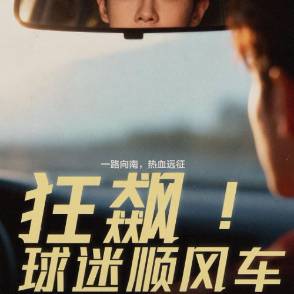 狂飙！球迷顺风车