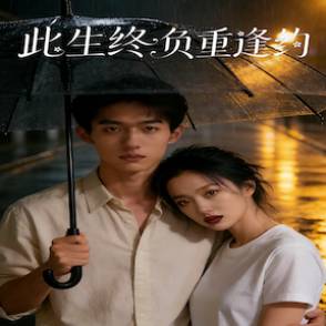 此生终负重逢约