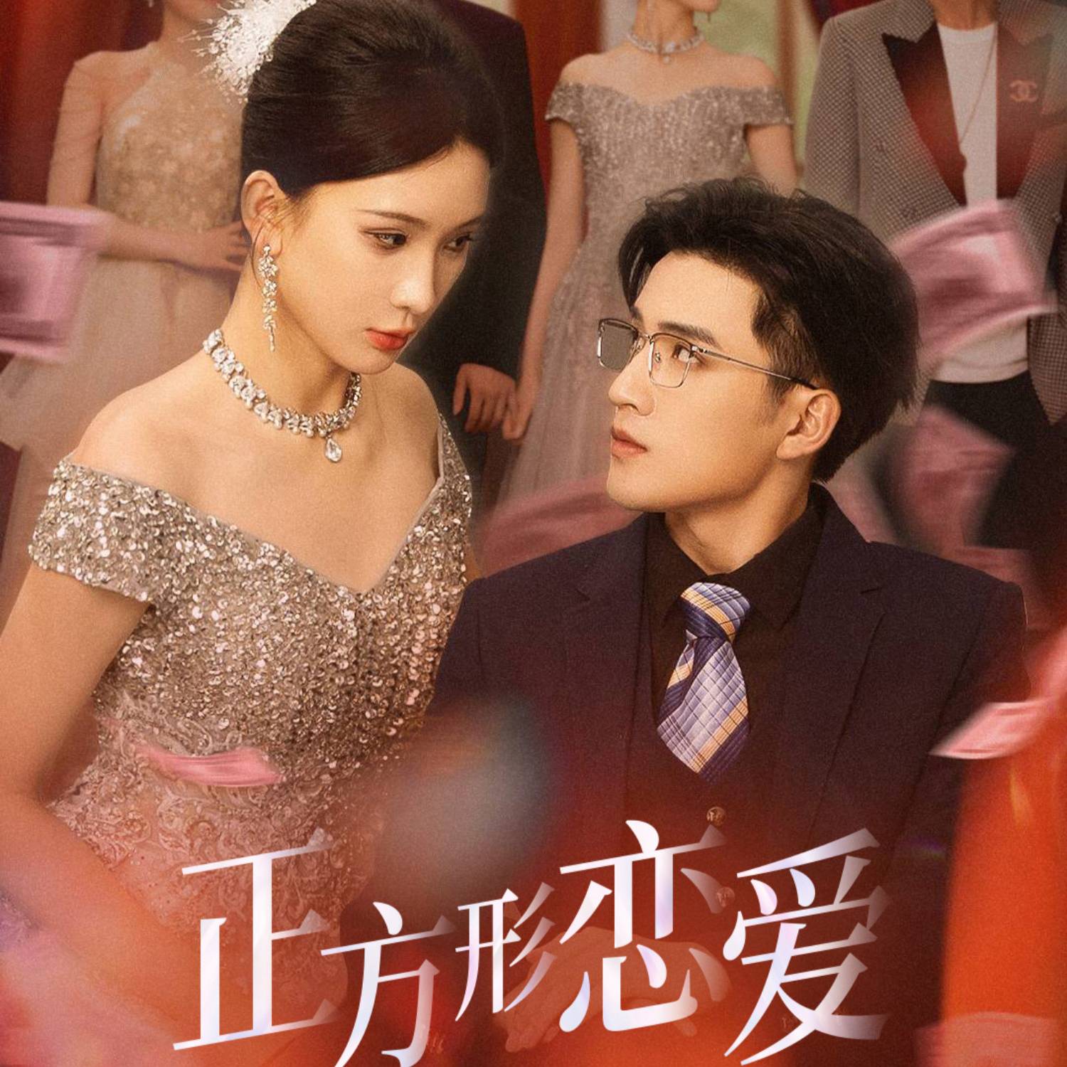 正方形戀愛_精彩短劇