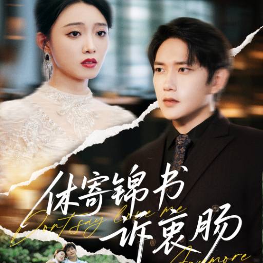 休寄锦书诉衷肠