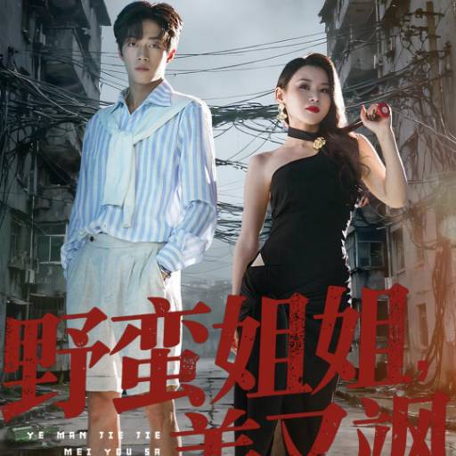 野蛮姐姐，美又飒