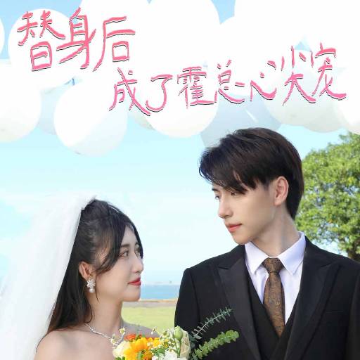 替身后成了霍总心尖宠