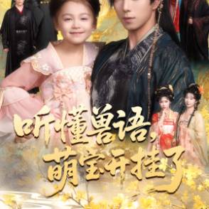 听懂毛绒绒，朝朝开挂啦