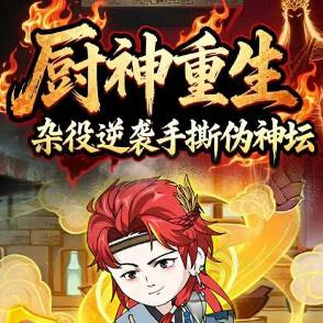 厨神重生：杂役逆袭手撕伪神坛