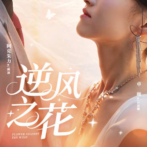 逆风之花