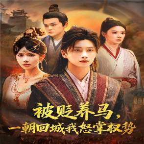 被贬养马，一朝回城我怒掌权势