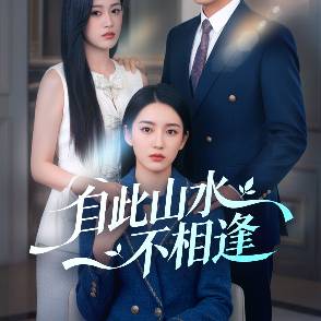 自此山水不相逢