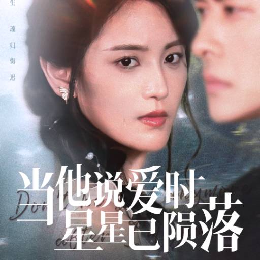 当他说爱时星星已陨落