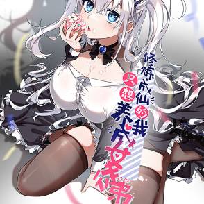 修炼成仙的我只想养成女徒弟