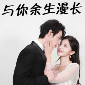 与你余生漫长_番外彩蛋