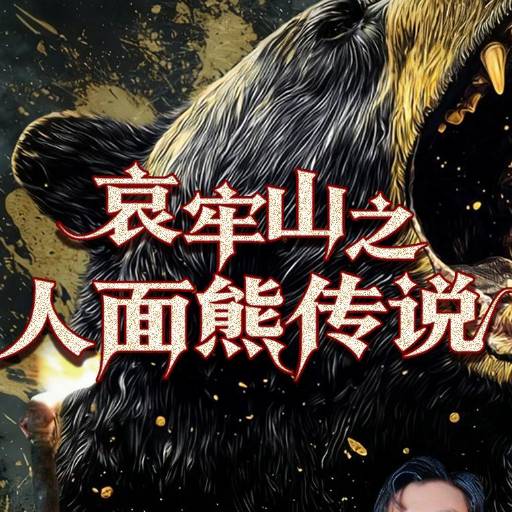 哀牢山之人面熊传说