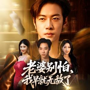 老婆别怕，我早就无敌了