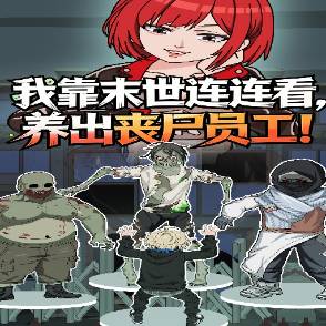 我靠末世连连看，养出丧尸员工!