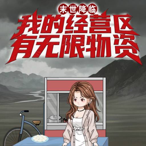 末世降临我的经营区有无限物资